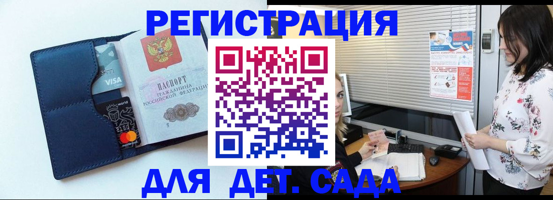 регистрация для дет. сада в Курской области